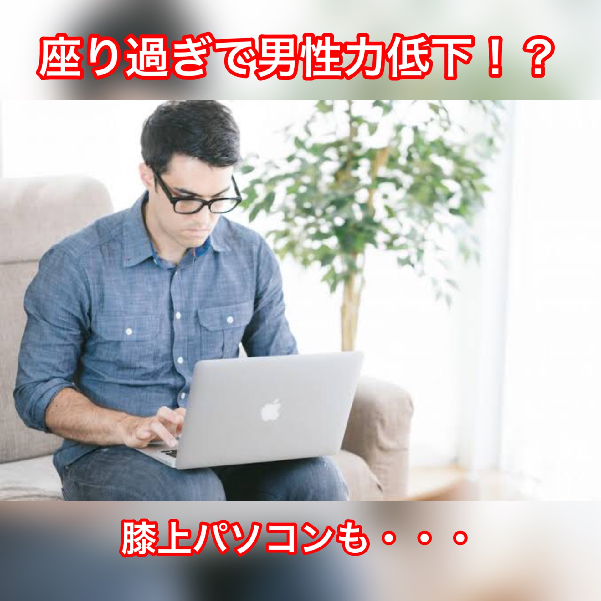 長時間座っていると精力が落ちる⁉︎