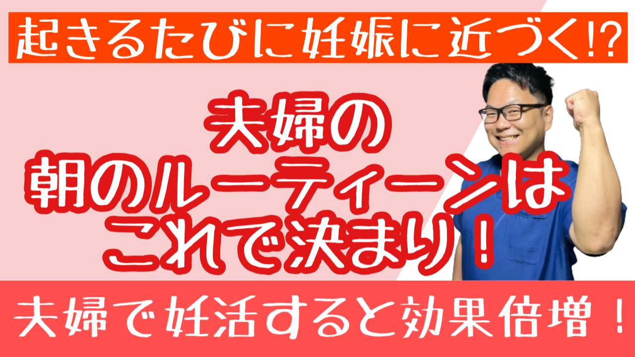 夫婦で行う朝のルーティーン【西宮・夙川の妊娠力を夫婦で高める専門整体院　鍼灸サロンC'zカラダLab】