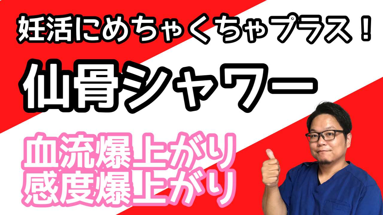 不妊治療に仙骨シャワー【西宮・夙川の妊娠力を夫婦で高める専門整体　鍼灸サロンC'zカラダLab】