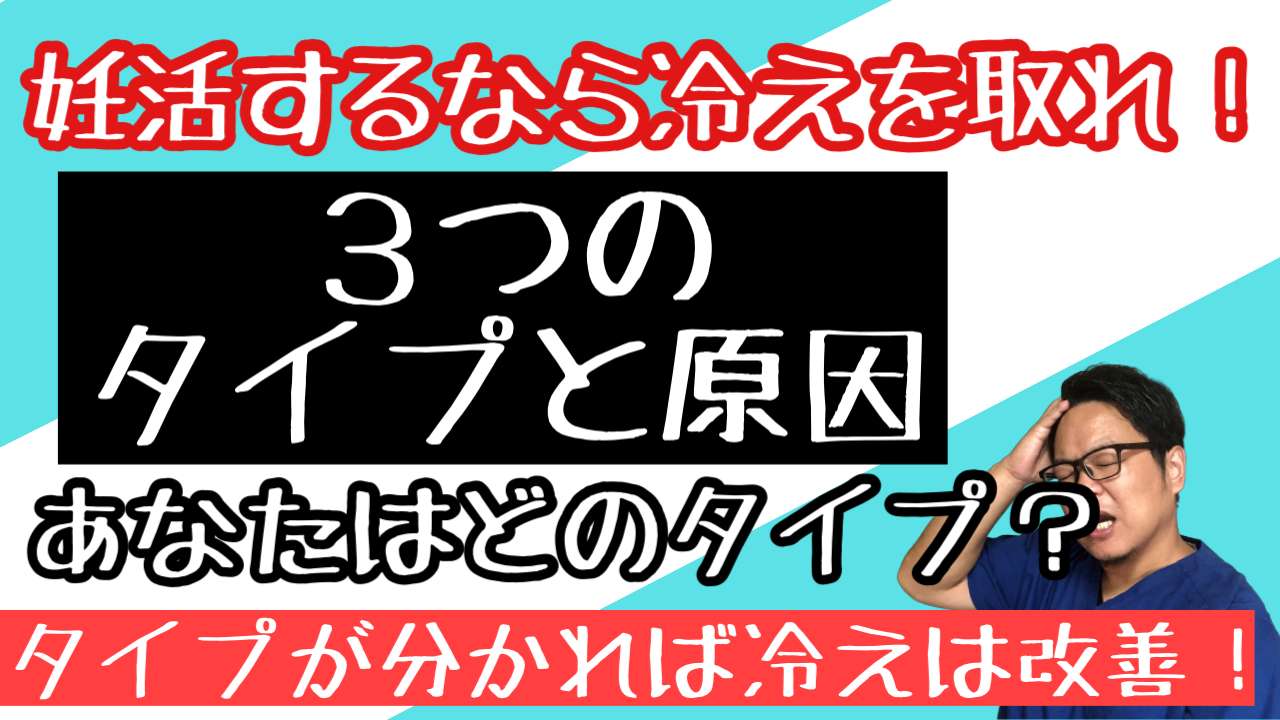 冷え性のタイプと原因【西宮・夙川の妊娠力を夫婦で高める専門整体　鍼灸サロンC'zカラダLab】