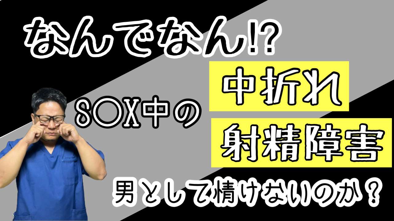 中折れ・射精障害について【西宮・夙川の妊活力を夫婦で高める専門整体　鍼灸サロンC'zカラダLab】