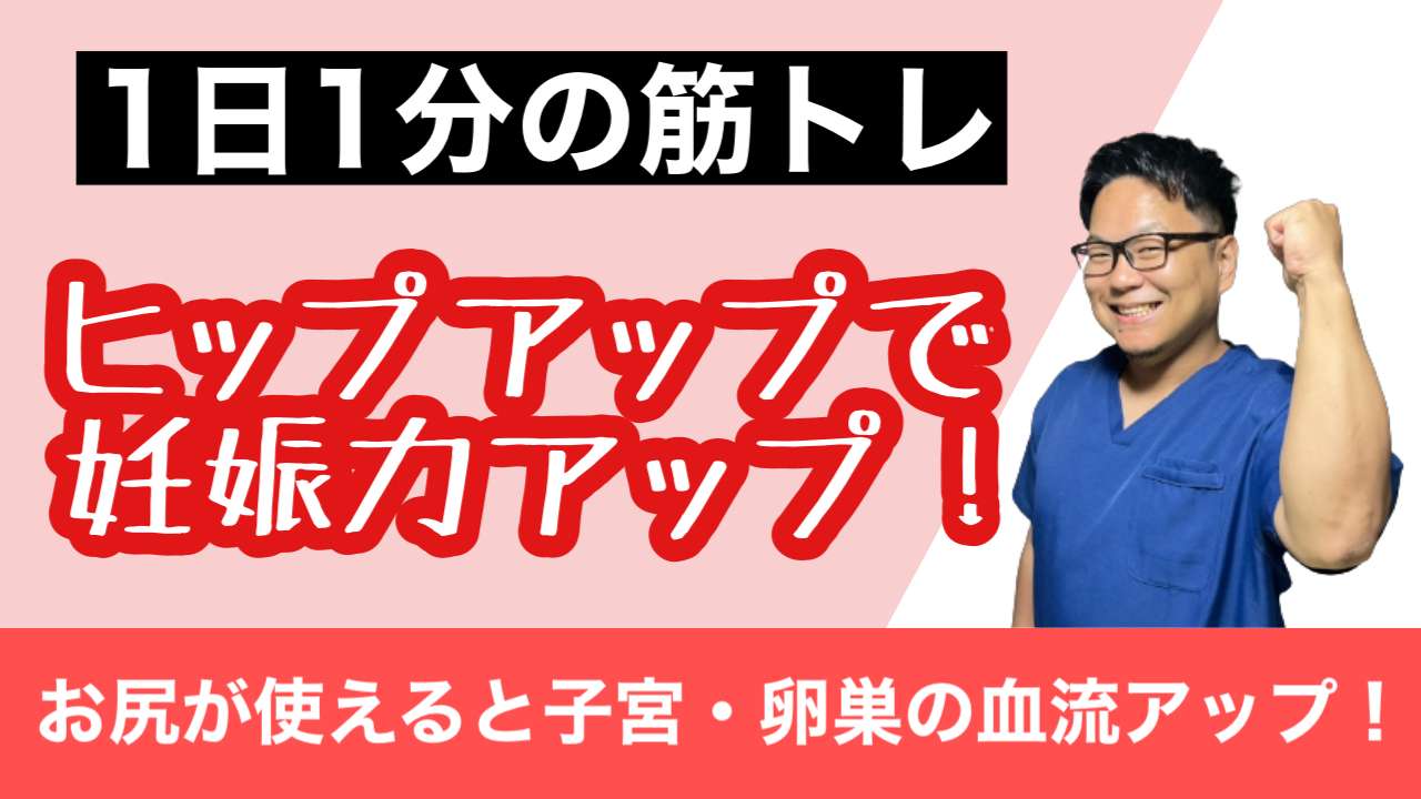 ヒップアップで妊娠力アップ⁉︎【西宮・夙川の妊活力を夫婦で高める専門整体　鍼灸サロンC'zカラダLab】