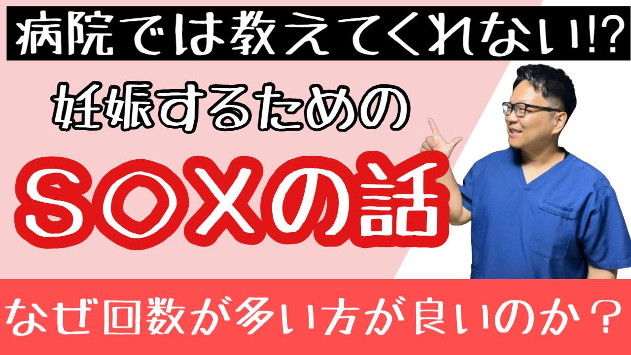 なぜS◯Xの回数が多いと妊娠しやすいのか？【西宮・夙川の妊娠力を夫婦で高める専門整体　鍼灸サロンC'zカラダLab】