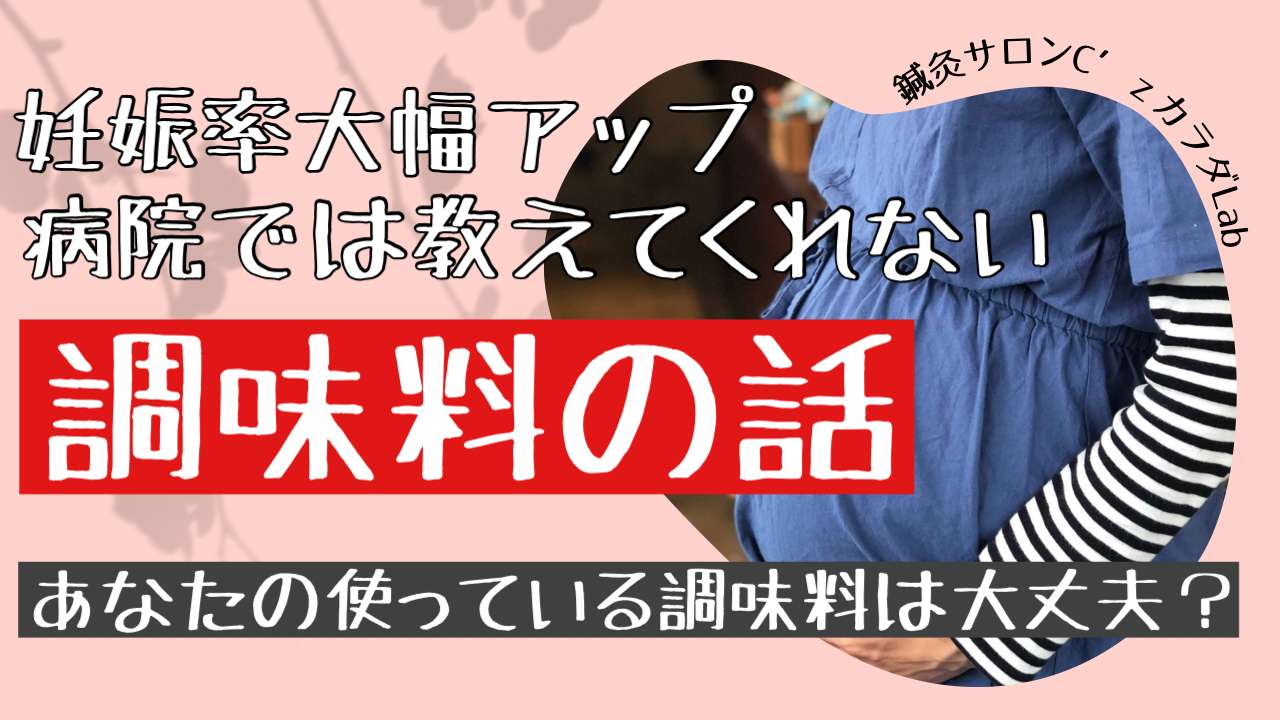 不妊治療を始めるなら調味料を変えよう！【西宮・夙川の妊娠力を夫婦で高める専門整体　鍼灸サロンC'zカラダLab】