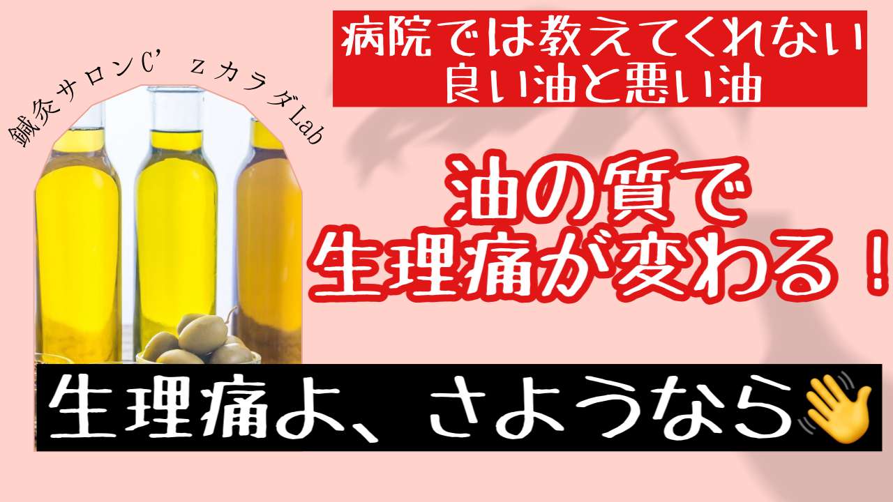 不妊治療は油を変えよう！【西宮・夙川の妊娠力を夫婦で高める専門整体　鍼灸サロンC'zカラダLab】