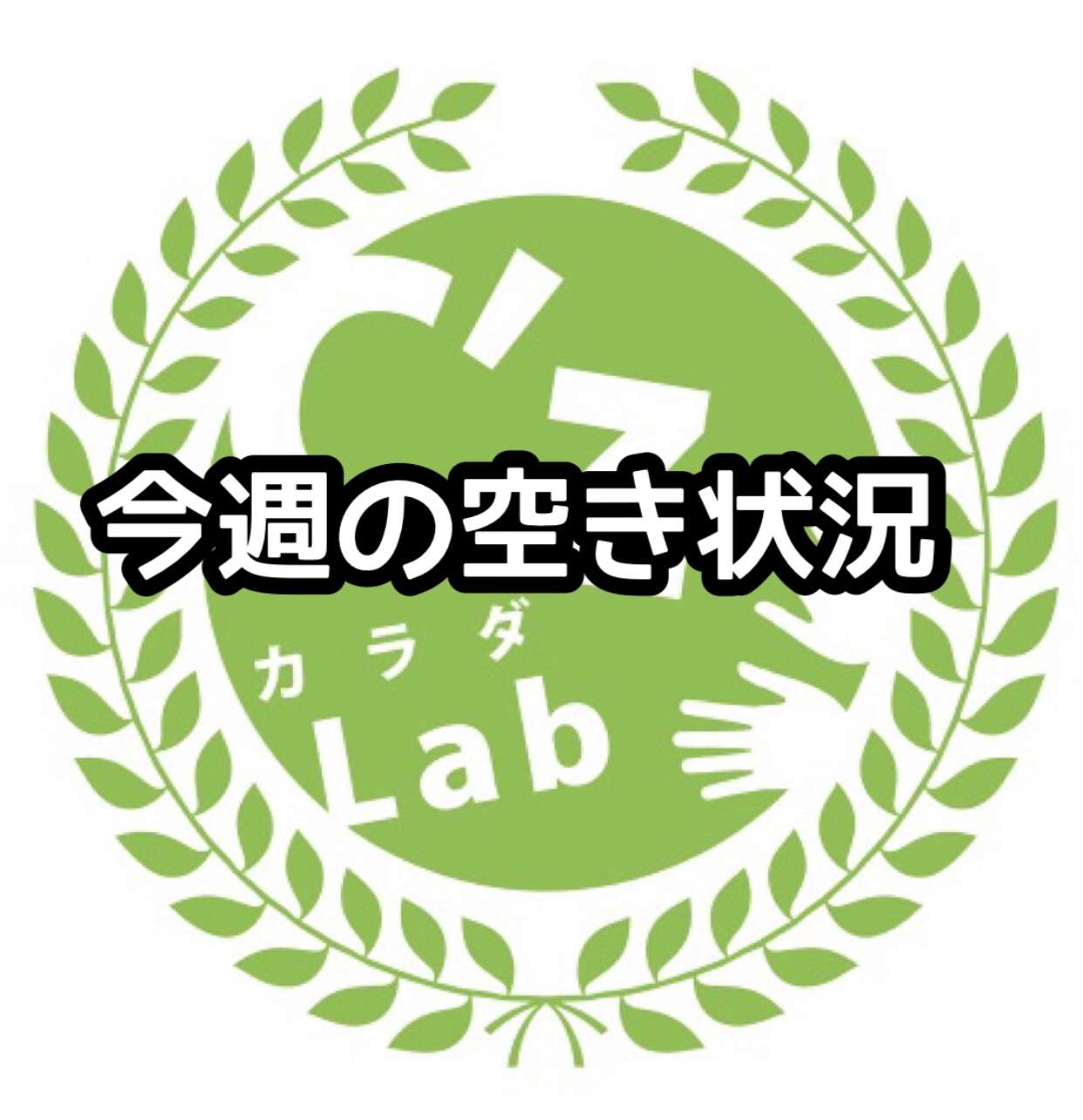 今週の予約状況【西宮・夙川の妊娠力を夫婦で高める専門整体　鍼灸サロンC'zカラダLab】