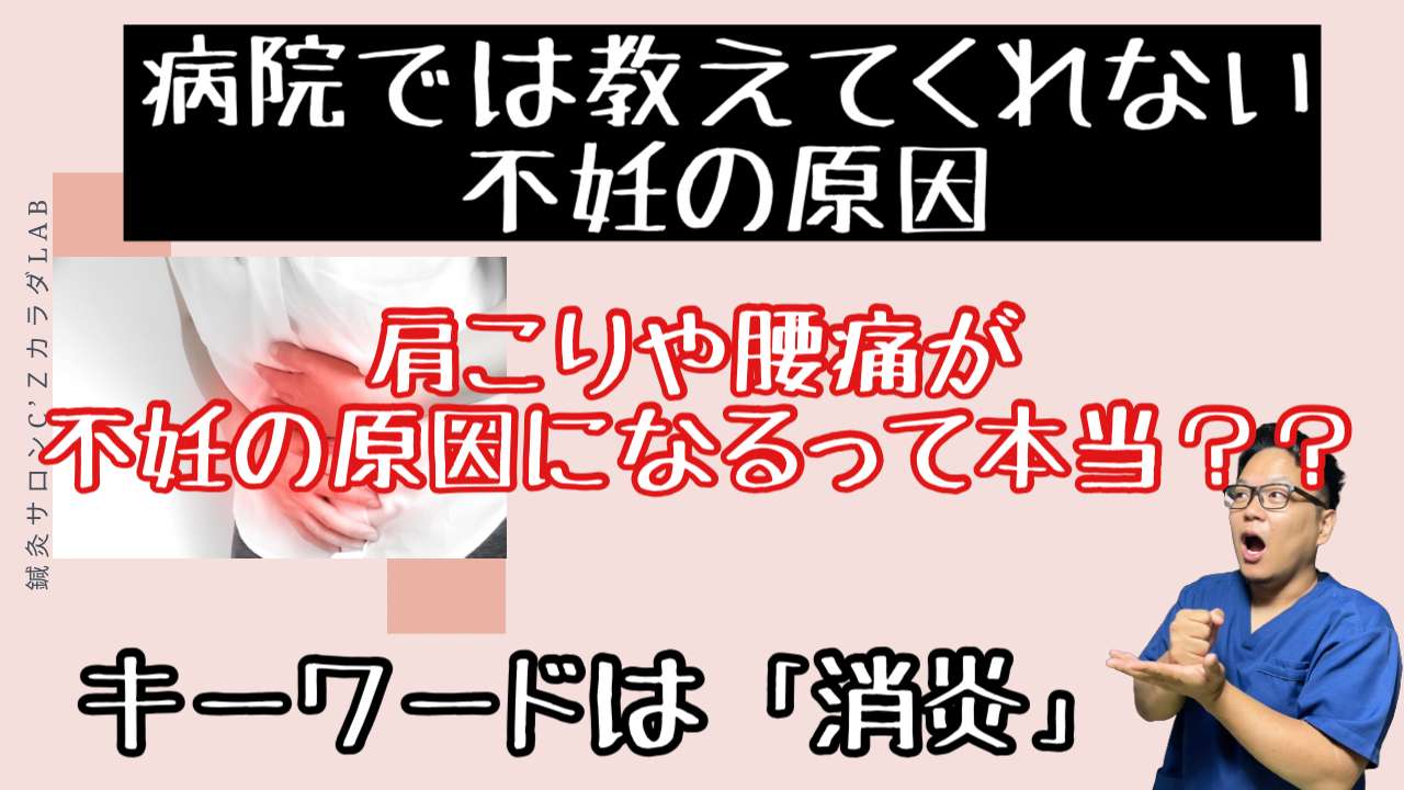 肩こりや腰痛が不妊の原因に？【西宮・夙川の妊娠力を夫婦で高める専門整体　鍼灸サロンC'zカラダLab】