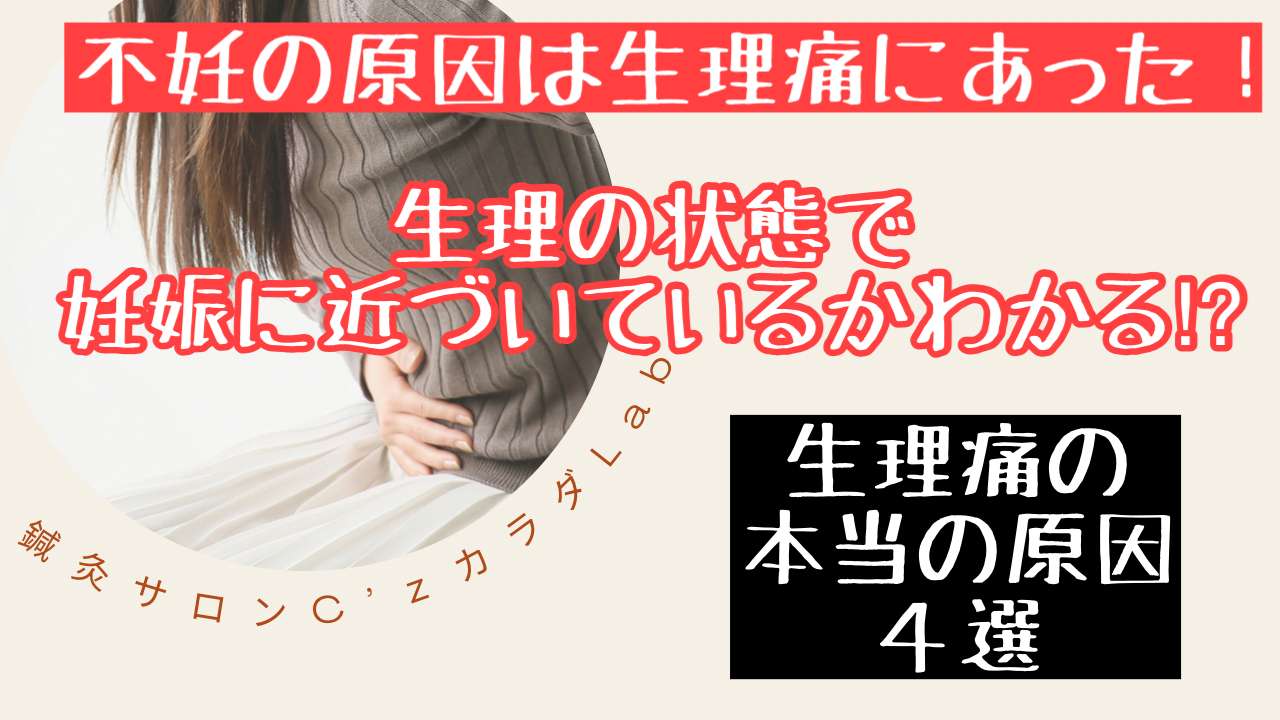 生理痛・PMSの原因とは？【西宮・夙川の妊娠力を夫婦で高める専門整体　鍼灸サロンC'zカラダLab】