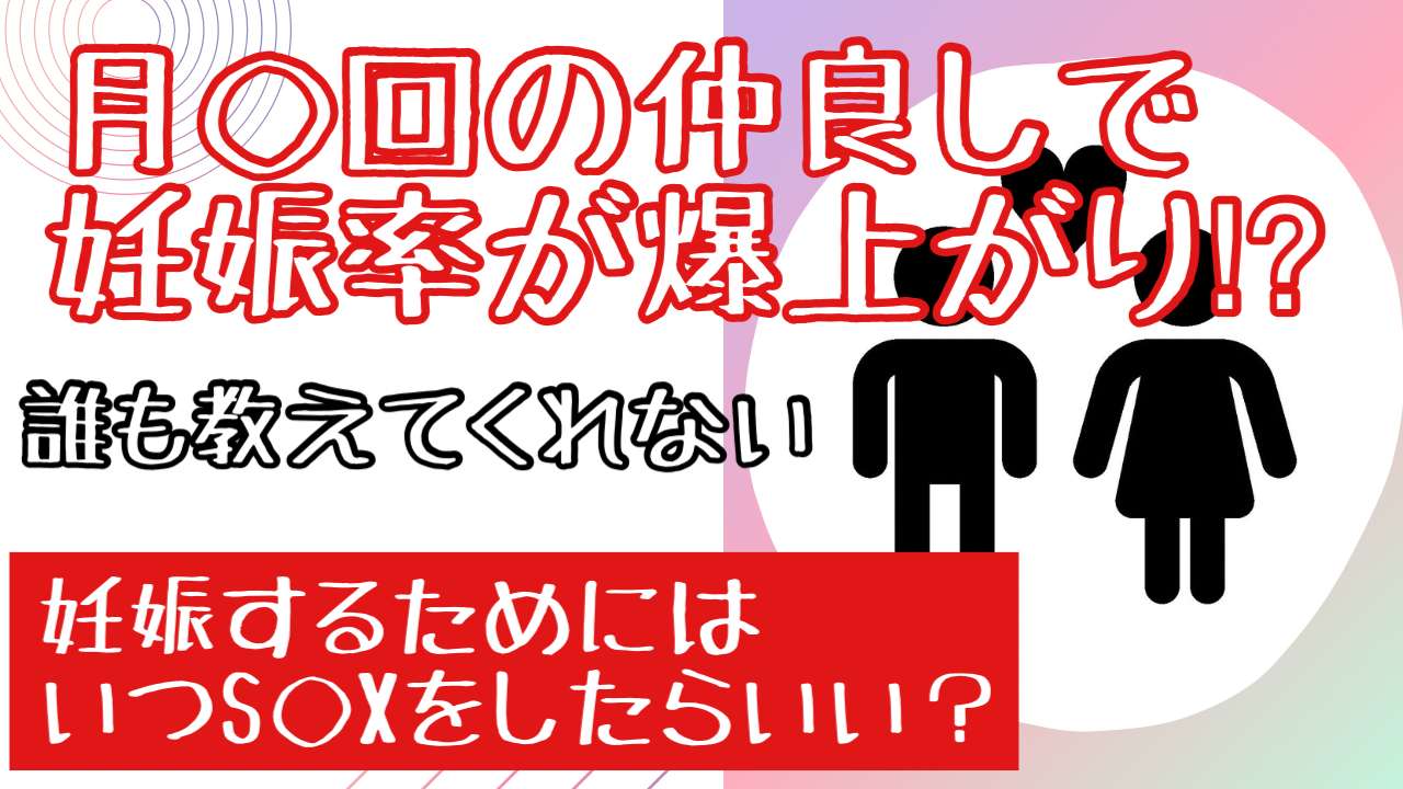 妊活するためのS◯Xの回数は？【西宮・夙川の妊娠力を夫婦で高める専門整体　鍼灸サロンC'zカラダLab】