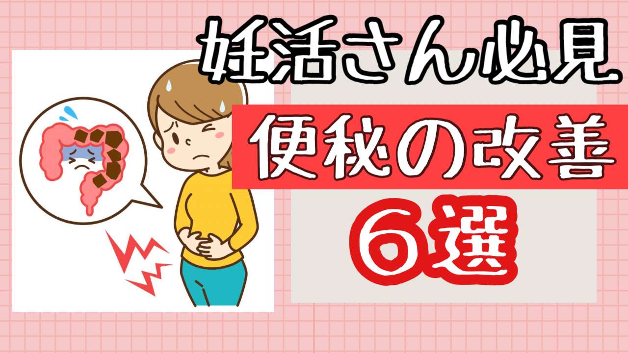 便秘を改善して妊娠しましょう！【西宮・夙川の妊娠力を夫婦で高める専門整体　鍼灸サロンC'zカラダLab】