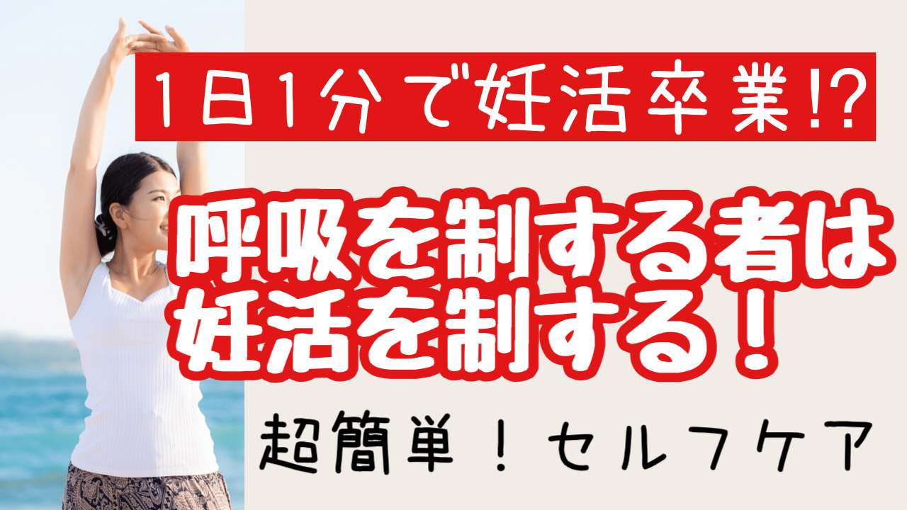 妊活に大切な呼吸のやり方【西宮・夙川の妊娠力を夫婦で高める専門整体　鍼灸サロンC'zカラダLab】