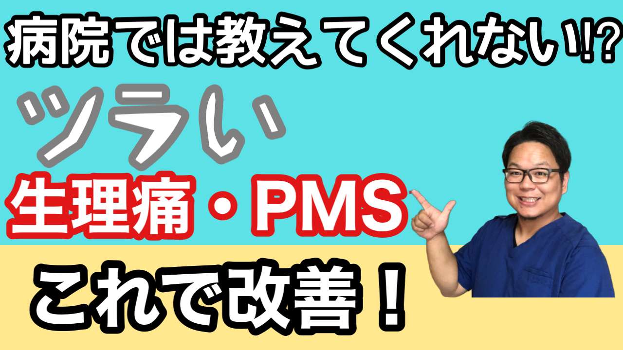 生理痛・PMSの改善【西宮・夙川の妊娠力を夫婦で高める専門整体　鍼灸サロンC'zカラダLab】