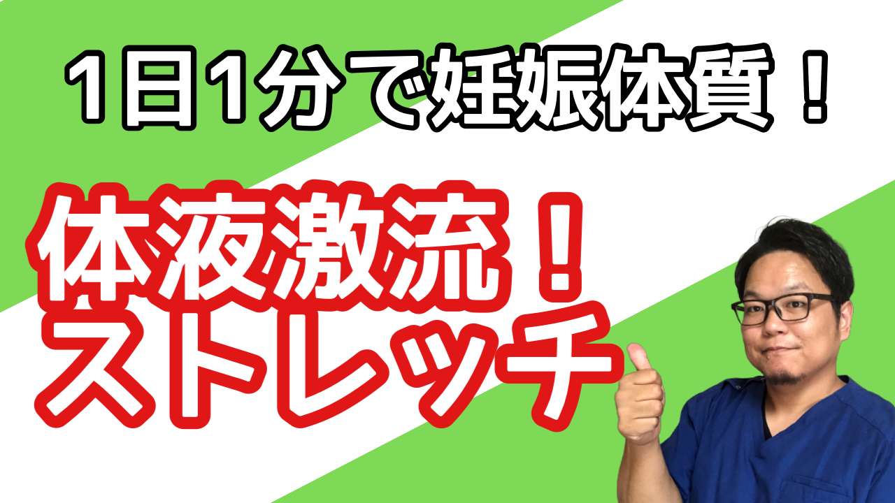 妊娠するには体液の流れを良くすることが大切です！【西宮・夙川の妊娠力を夫婦で高める専門整体　鍼灸サロンC'zカラダLab】