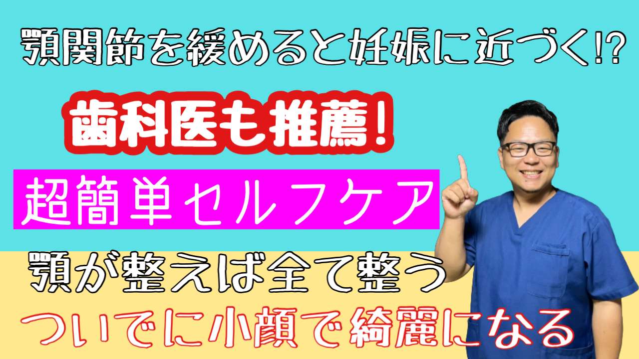 顎関節を緩めると妊娠体質になる⁉︎【西宮・夙川の妊娠力を夫婦で高める専門整体　鍼灸サロンC'zカラダLab】