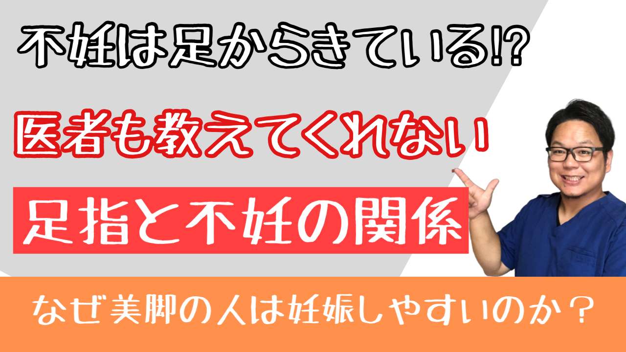 不妊と足指の関係【西宮・夙川の妊娠力を夫婦で高める専門整体　鍼灸サロンC'zカラダLab】