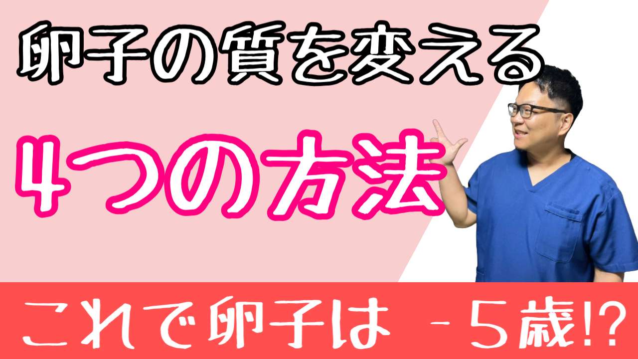 卵子を5歳若返らせる方法【西宮・夙川の妊娠力を夫婦で高める専門整体　鍼灸サロンC'zカラダLab】