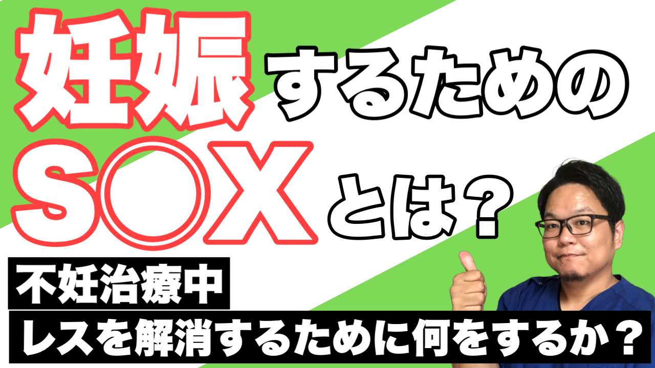 なぜレスになるのか？妊娠するためのS◯Xとは？【西宮・夙川の妊娠力を夫婦で高める専門整体　鍼灸サロンC'zカラダLab】