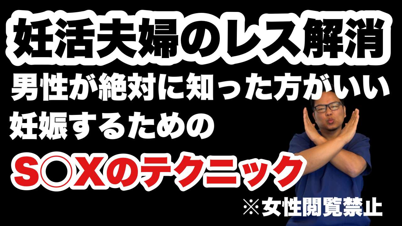 S◯Xのテクニック　男性が頑張れば妊娠する！【西宮・夙川の妊娠力を夫婦で高める専門整体　鍼灸サロンC'zカラダLab】