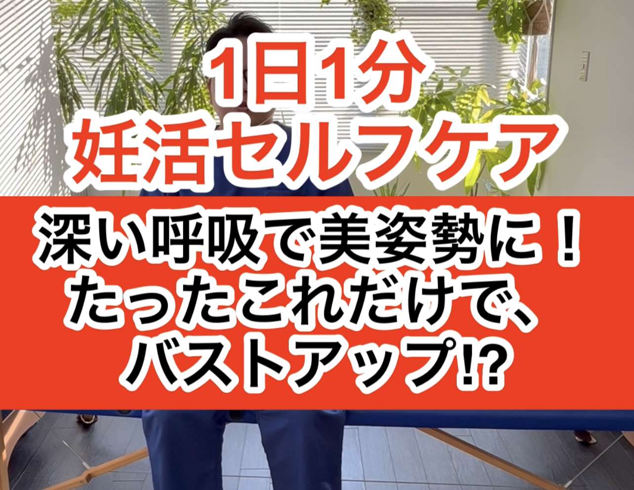 妊活セルフケア「猫背を解消しながら深い呼吸ができる様になる」【西宮・夙川の妊娠力を夫婦で高める専門整体　鍼灸サロンC'zカラダLab】