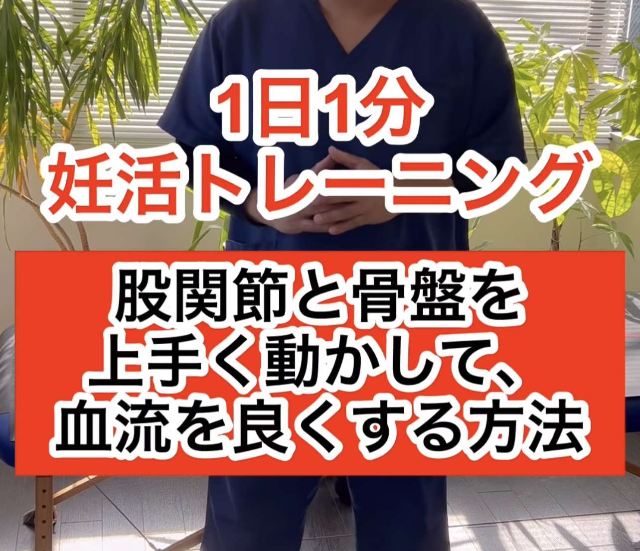 妊活トレーニング「骨盤と股関節を連動させる」「西宮・夙川の妊娠力を夫婦で高める専門院　子宝整体鍼灸サロンC'zカラダLab」