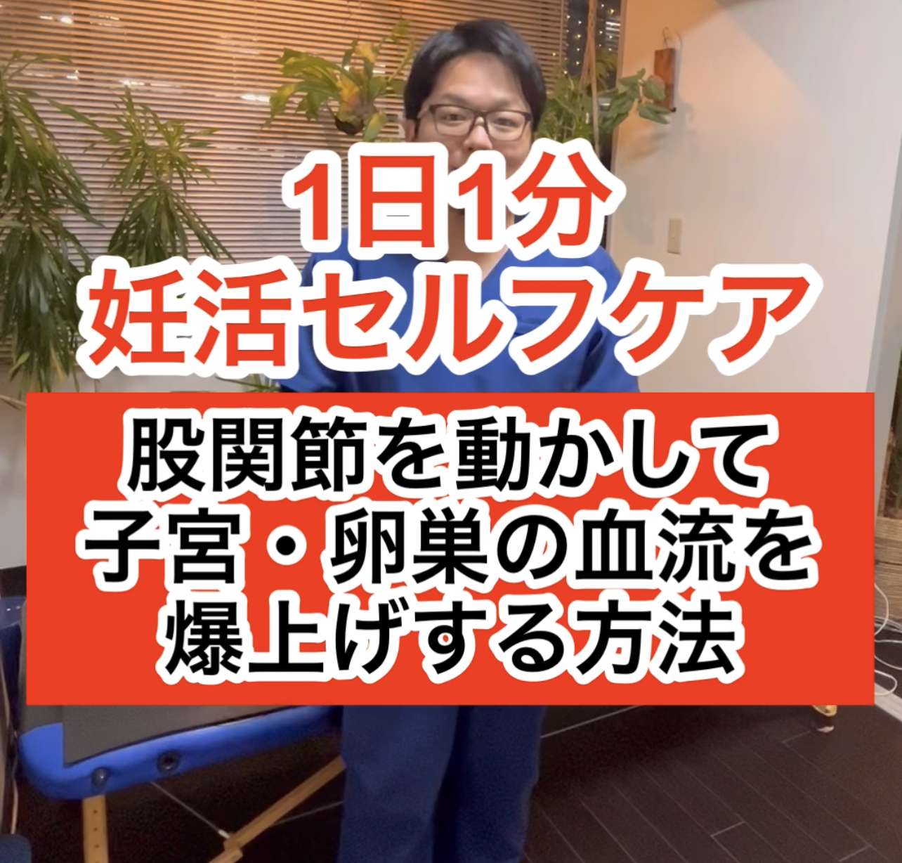 妊活セルフケア「股関節の硬さをとる」西宮、夙川の妊娠力を夫婦で高める専門院　子宝整体鍼灸サロンC'zカラダLab