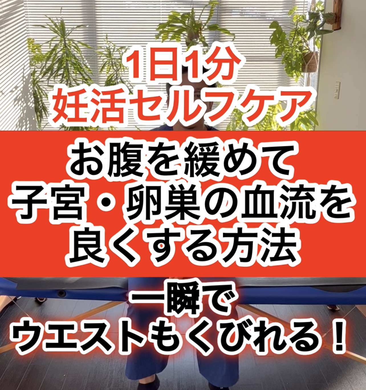 妊活セルフケア「大腰筋を緩める」西宮・夙川の妊娠力を夫婦で高める専門院　子宝整体鍼灸サロンC'zカラダLab