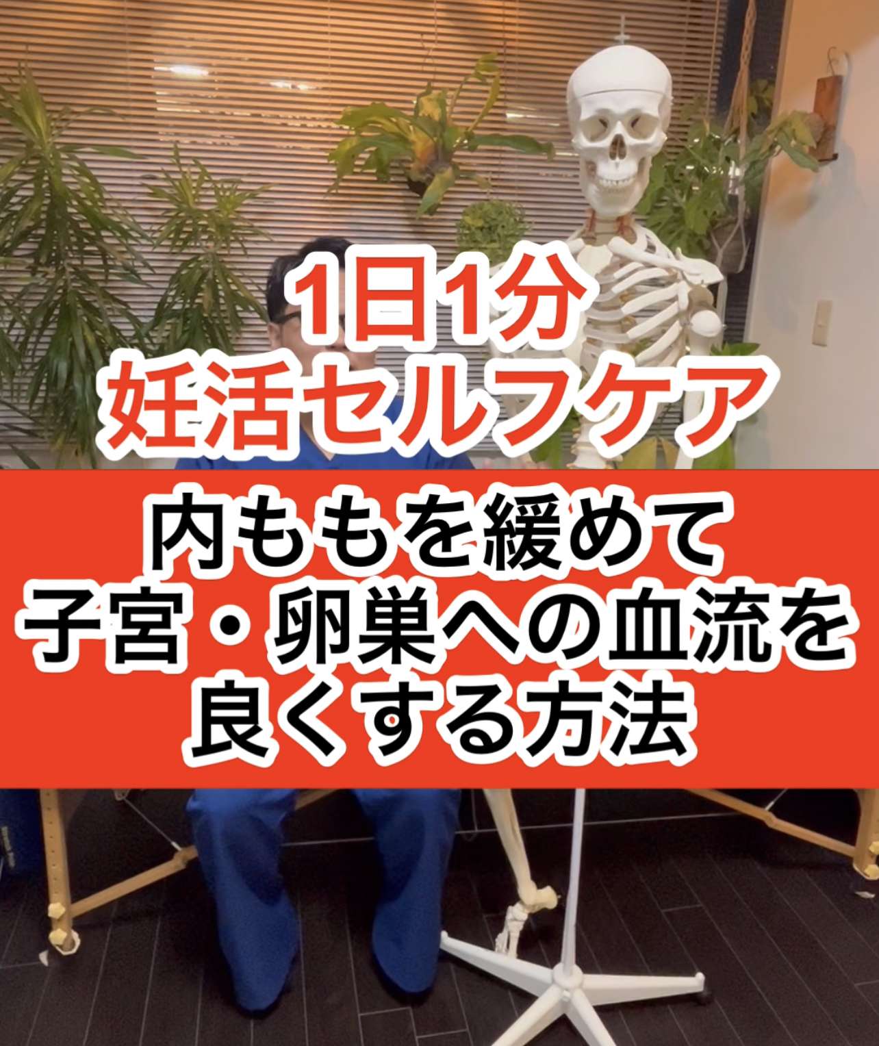 妊活セルフケア「内ももを緩めて子宮・卵巣への血流を良くする方法」西宮・夙川の妊娠力を夫婦で高める専門院　子宝整体鍼灸サロンC'zカラダLab