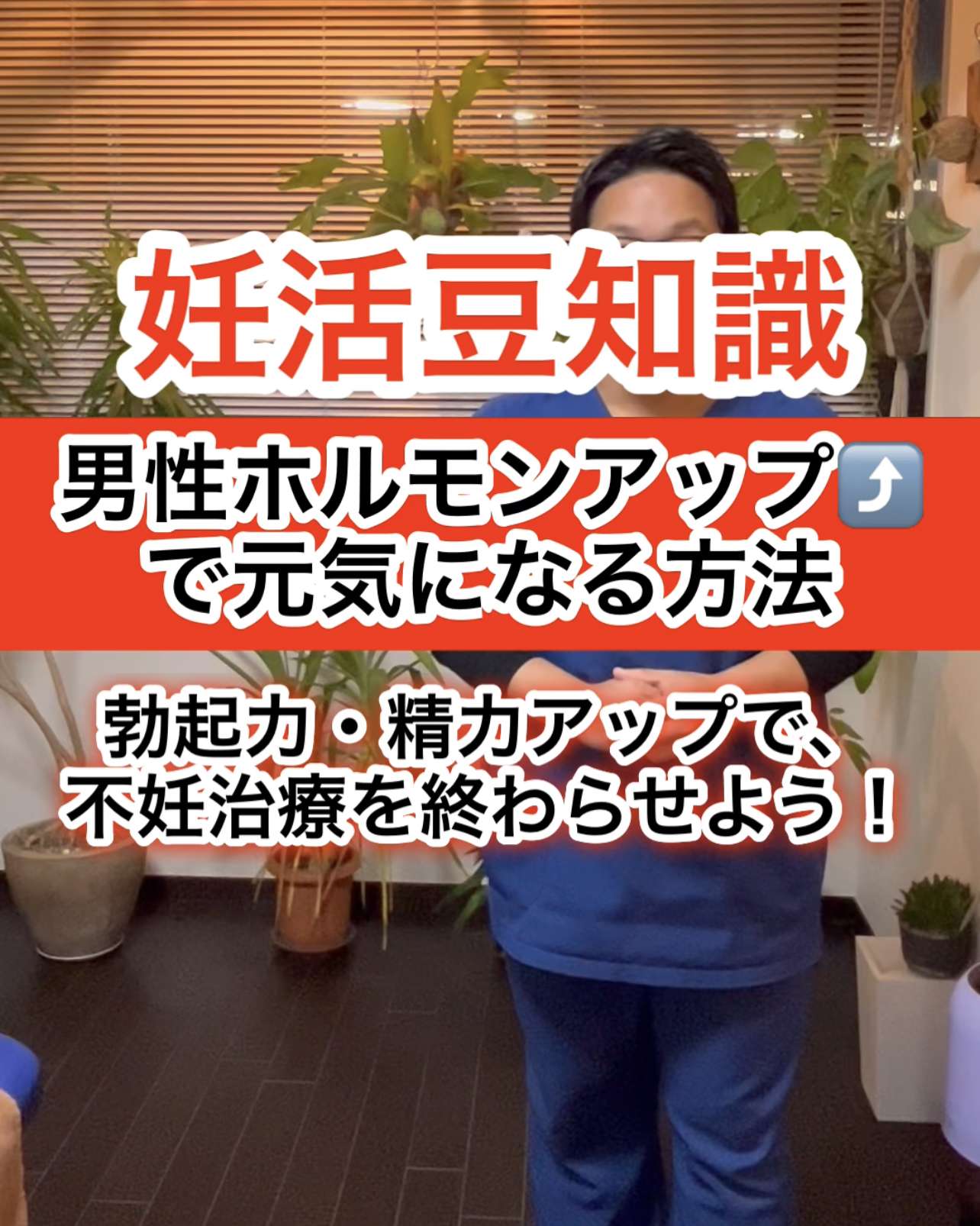 超簡単！男性ホルモンをアップさせる方法！西宮・夙川の妊娠力を夫婦で高める専門院　西宮妊活鍼灸整体こうのとり治療院