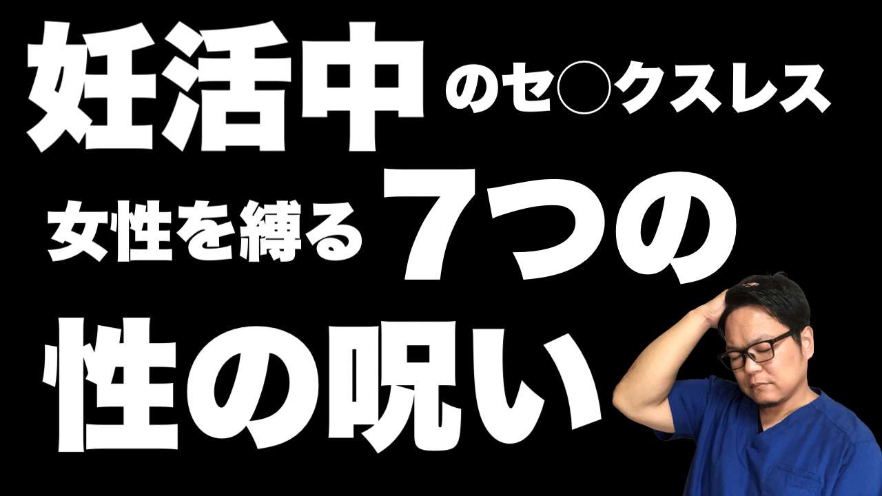 女性の性に対する７つの呪い【西宮・夙川の妊娠力を夫婦で高める専門院　西宮妊活鍼灸整体こうのとり治療院】