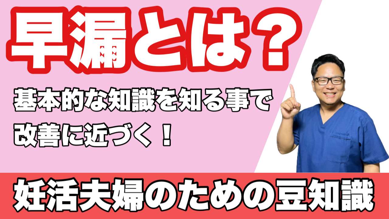 早漏とは？基礎知識編　　　西宮・夙川の妊娠力を夫婦で高める専門院　西宮妊活鍼灸整体こうのとり治療院