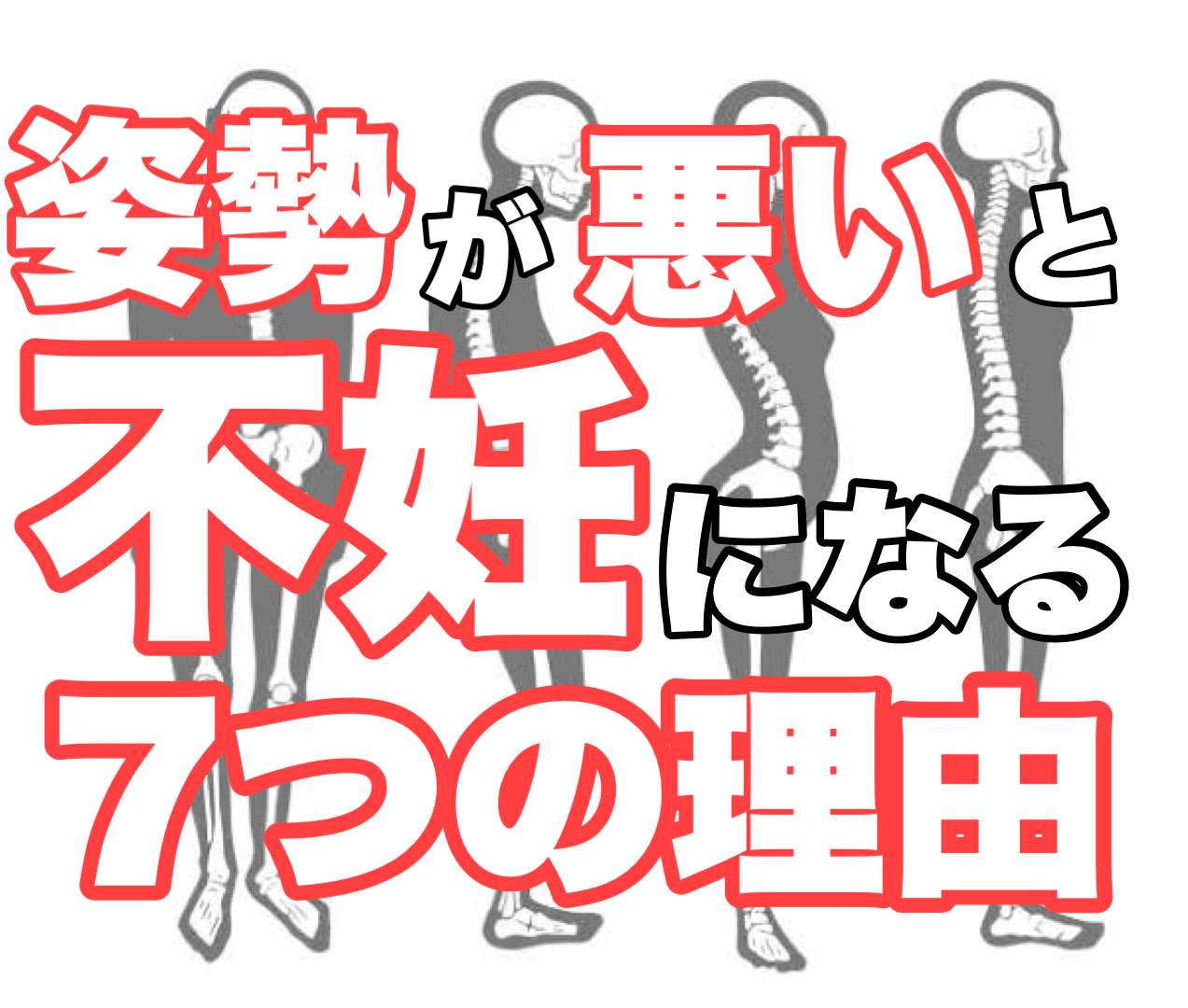 姿勢を良くする事で不妊治療を終わらせる　　西宮妊活鍼灸整体こうのとり治療院